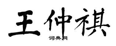 翁闓運王仲祺楷書個性簽名怎么寫