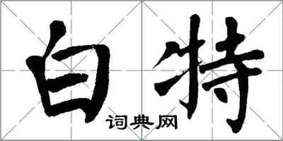 翁闓運白特楷書怎么寫