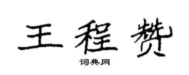 袁強王程贊楷書個性簽名怎么寫