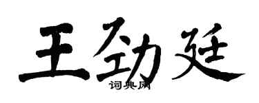 翁闓運王勁廷楷書個性簽名怎么寫