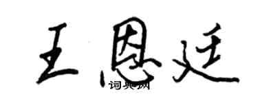 王正良王恩廷行書個性簽名怎么寫