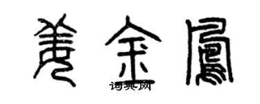 曾慶福姜金鳳篆書個性簽名怎么寫