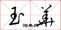 梁錦英玉華草書怎么寫