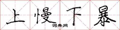 侯登峰上慢下暴楷書怎么寫