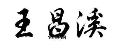 胡問遂王昌溪行書個性簽名怎么寫