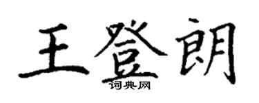 丁謙王登朗楷書個性簽名怎么寫