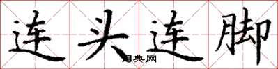 丁謙連頭連腳楷書怎么寫