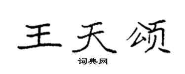 袁強王天頌楷書個性簽名怎么寫