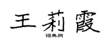 袁強王莉霞楷書個性簽名怎么寫