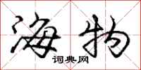 龐中華海物行書怎么寫