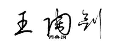 梁錦英王陶劍草書個性簽名怎么寫