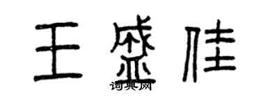 曾慶福王盛佳篆書個性簽名怎么寫