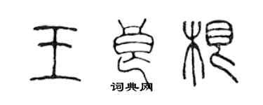 陳聲遠王良根篆書個性簽名怎么寫