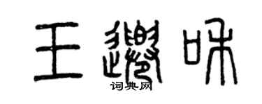 曾慶福王千和篆書個性簽名怎么寫