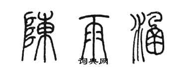 陳墨陳雨涵篆書個性簽名怎么寫