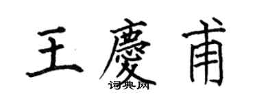 何伯昌王慶甫楷書個性簽名怎么寫