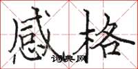 駱恆光感格楷書怎么寫