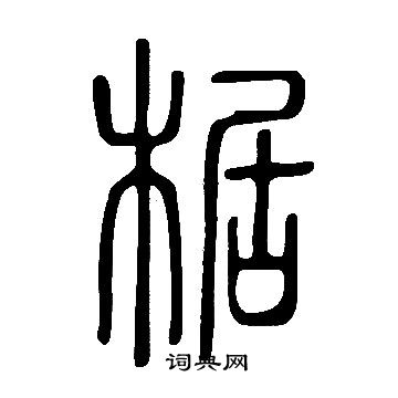 說文解字寫的椐