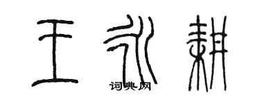 陳墨王永耕篆書個性簽名怎么寫