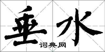 翁闓運垂水楷書怎么寫