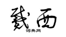 曾慶福戴西草書個性簽名怎么寫