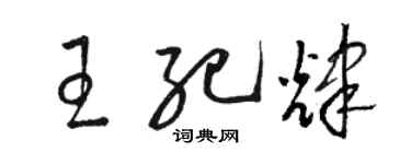 駱恆光王紀輝草書個性簽名怎么寫