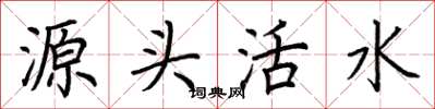 荊霄鵬源頭活水楷書怎么寫