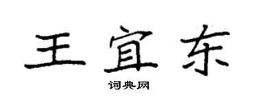 袁強王宜東楷書個性簽名怎么寫