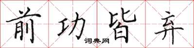 田英章前功皆棄楷書怎么寫