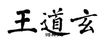 翁闓運王道玄楷書個性簽名怎么寫