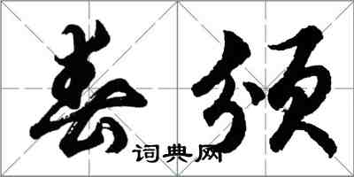 胡問遂春頒行書怎么寫