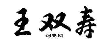 胡問遂王雙壽行書個性簽名怎么寫