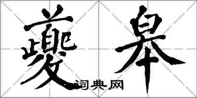 翁闓運夔皋楷書怎么寫