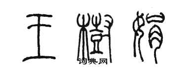 陳墨王樹娟篆書個性簽名怎么寫