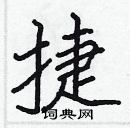 張標寫的硬筆楷書捷