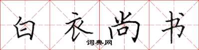 田英章白衣尚書楷書怎么寫