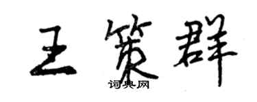 曾慶福王策群行書個性簽名怎么寫