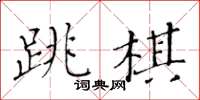黃華生跳棋楷書怎么寫