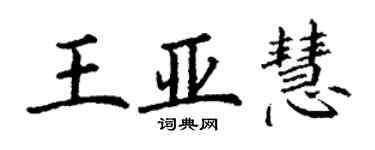 丁謙王亞慧楷書個性簽名怎么寫