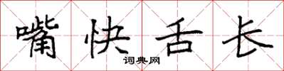 袁強嘴快舌長楷書怎么寫