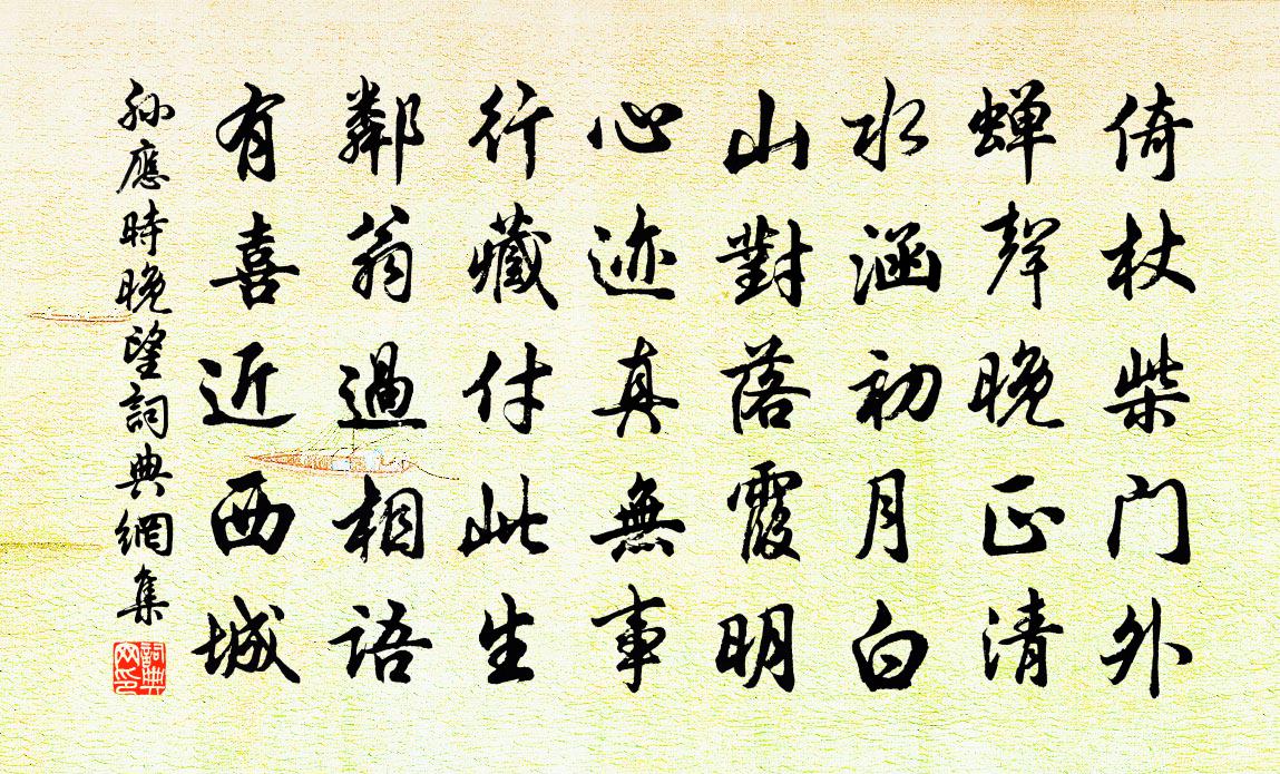 孫應時晚望書法作品欣賞