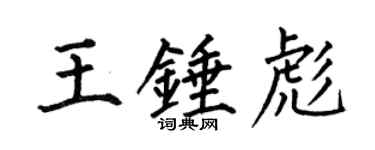 何伯昌王錘彪楷書個性簽名怎么寫