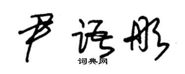 朱錫榮尹語彤草書個性簽名怎么寫