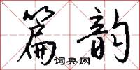 麋田的意思_麋田的解釋_國語詞典