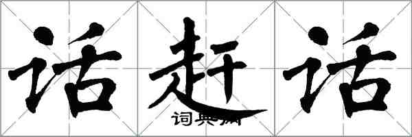 翁闓運話趕話楷書怎么寫