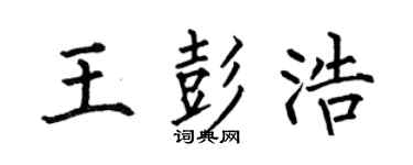 何伯昌王彭浩楷書個性簽名怎么寫