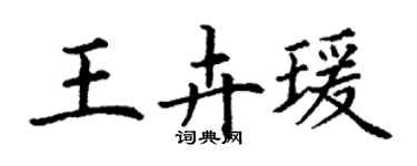 丁謙王卉瑗楷書個性簽名怎么寫