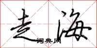 荊霄鵬走海行書怎么寫