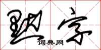 朱錫榮默字草書怎么寫