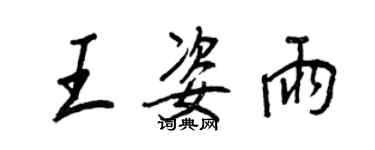 王正良王姿雨行書個性簽名怎么寫